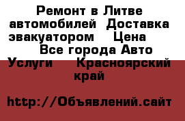 Ремонт в Литве автомобилей. Доставка эвакуатором. › Цена ­ 1 000 - Все города Авто » Услуги   . Красноярский край